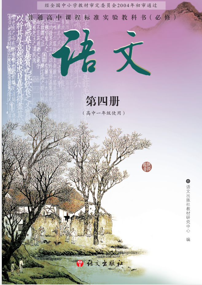 高中語文語文版必修第四冊