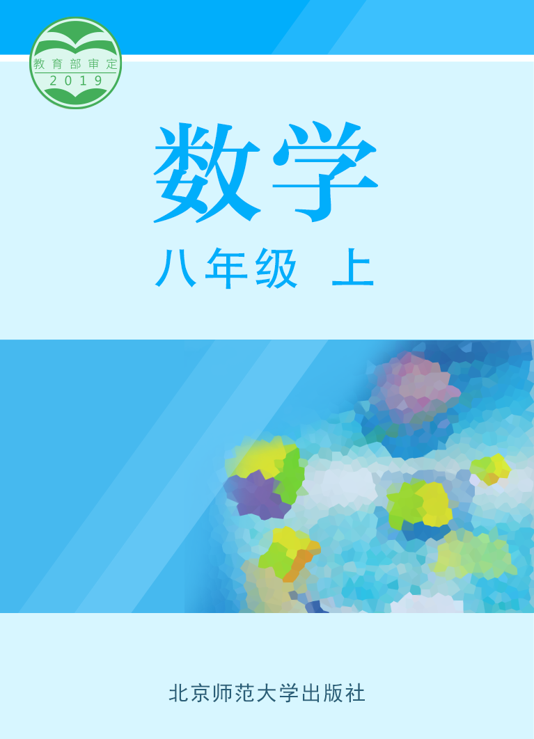 初中数学北师大版（2012）八年级上册
