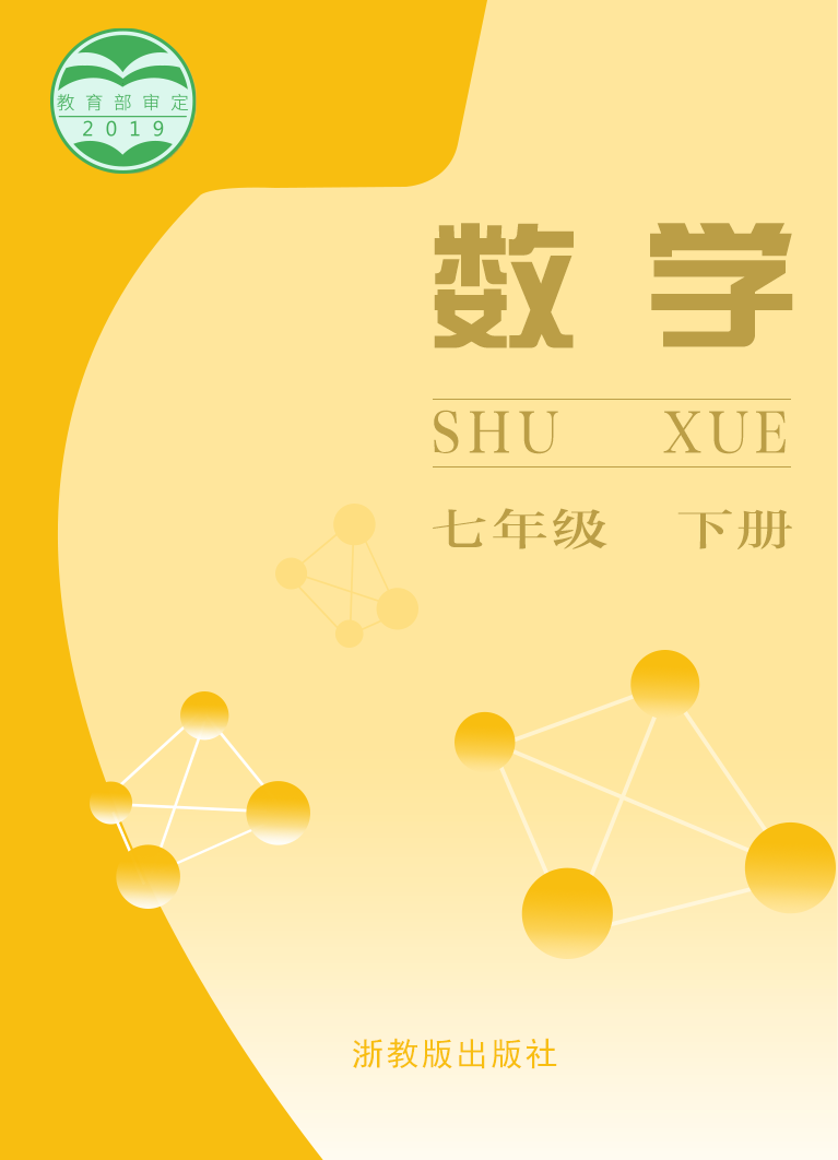初中数学浙教版（2012）七年级下册