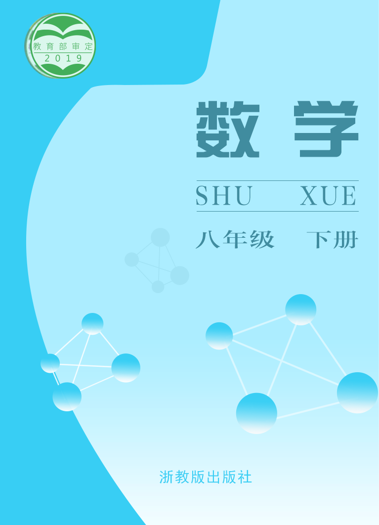 初中数学浙教版（2012）八年级下册