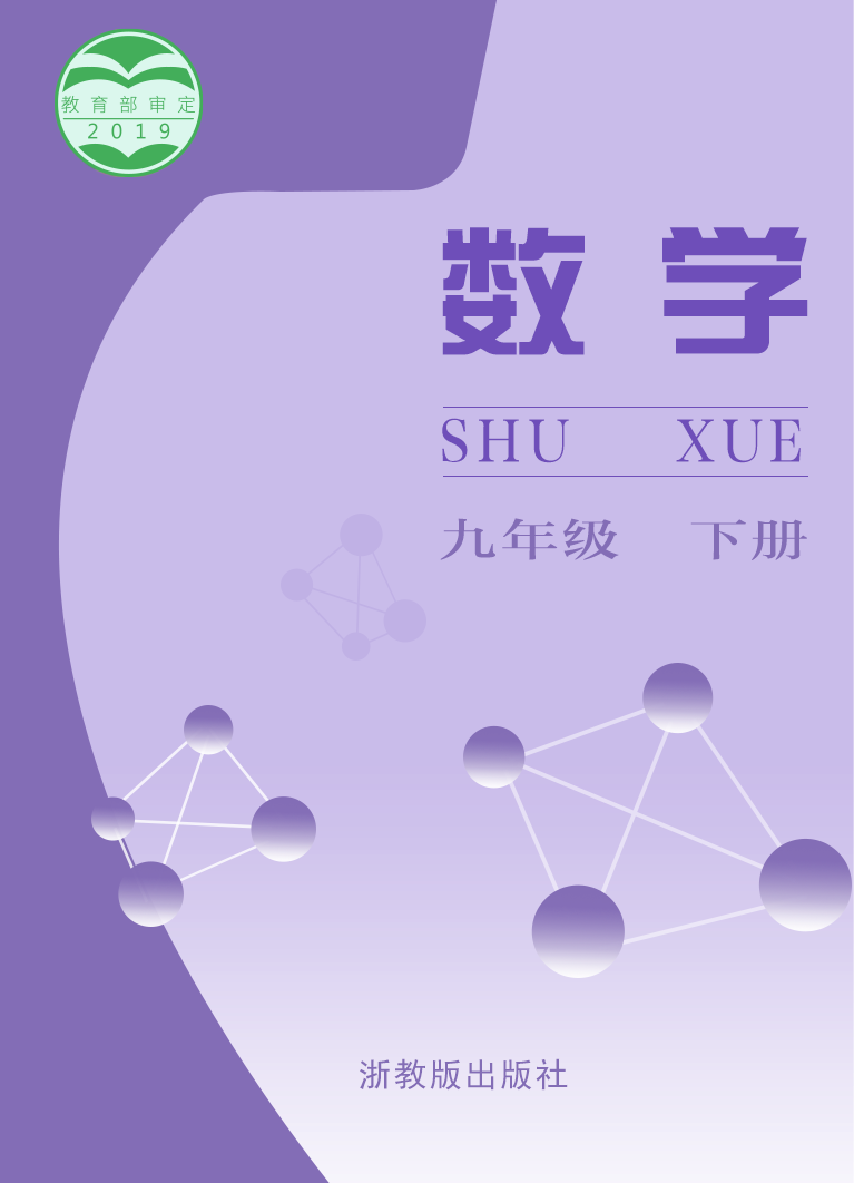 初中数学浙教版（2012）九年级下册
