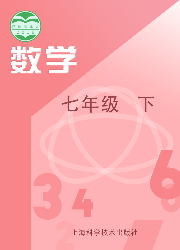 初中数学沪科版（2012）七年级下册
