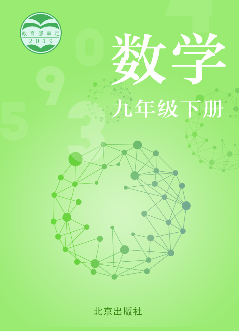初中数学京改版九年级下册