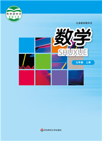 初中数学华东师大版（2012）七年级上册