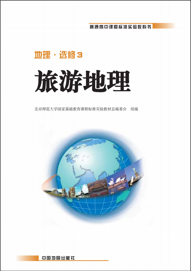 高中地理中图版（2007）选修3旅游地理