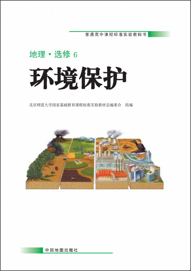 高中地理中图版（2007）选修6环境保护