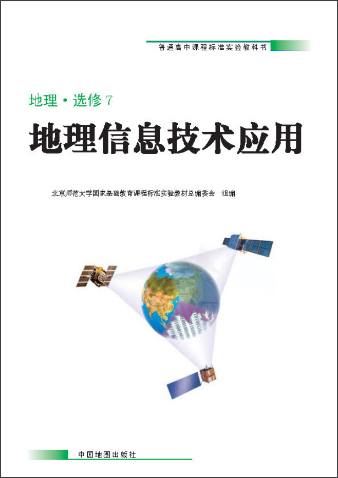 高中地理中图版（2007）选修7地理信息技术应用