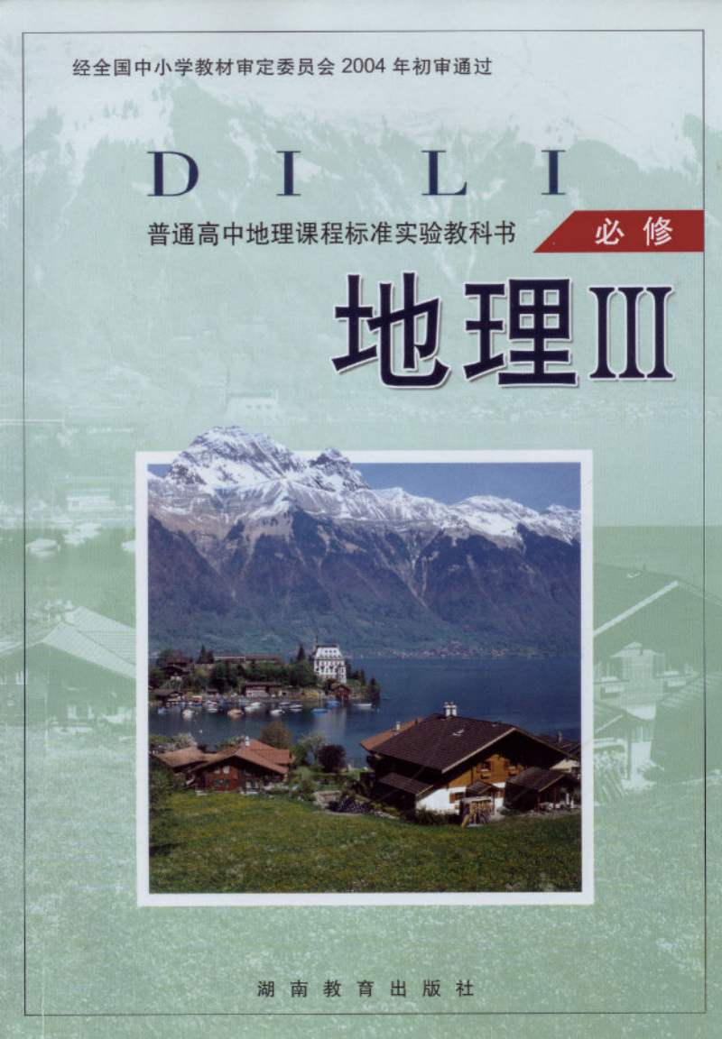 湘教版高中地理电子课本 电子教材列表 学科网