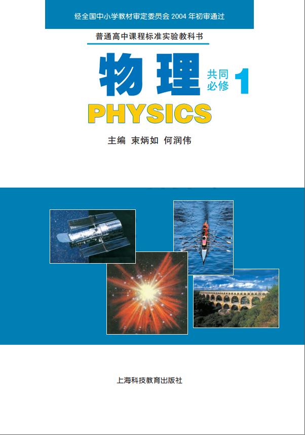 高中物理上海科教版共同必修1