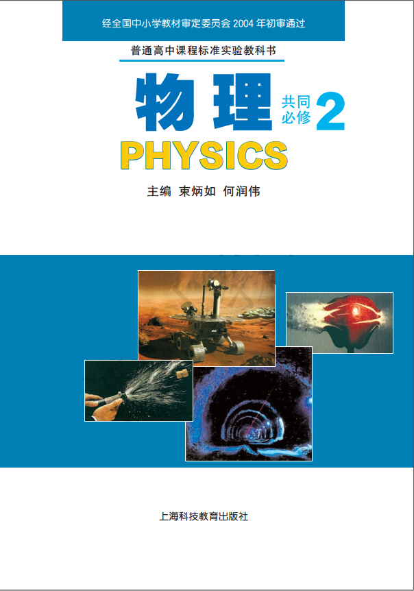 高中物理上海科教版共同必修2