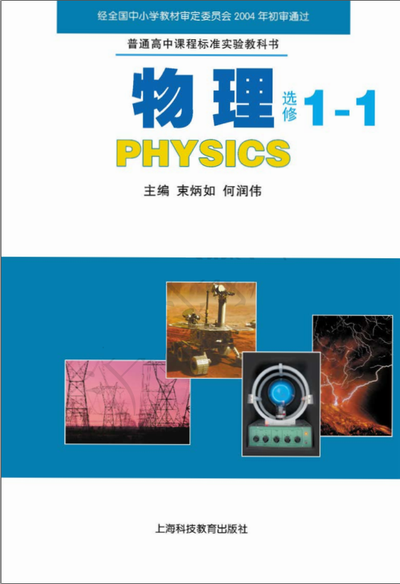 高中物理上海科教版选修1-1