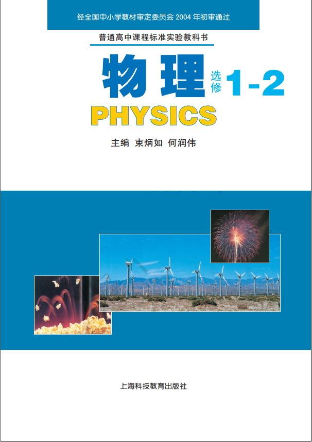 高中物理上海科教版选修1-2