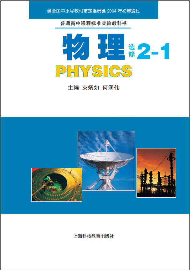 高中物理上海科教版选修2-1