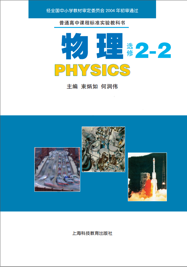 高中物理上海科教版选修2-2