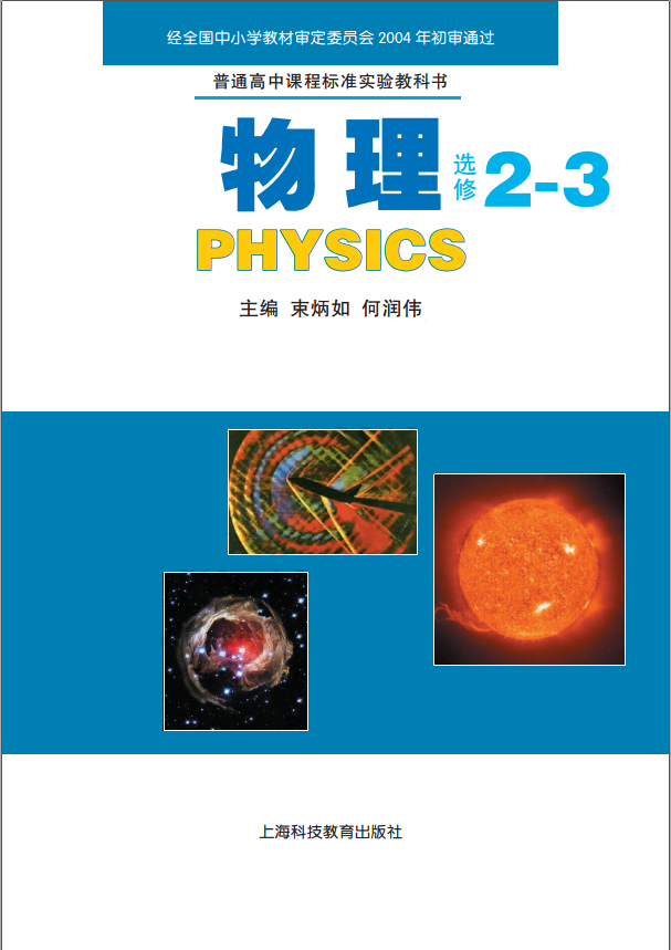 高中物理上海科教版选修2-3