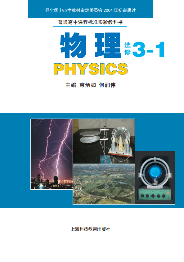 高中物理上海科教版选修3-1