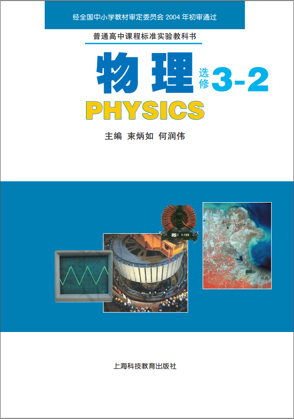 高中物理上海科教版选修3-2