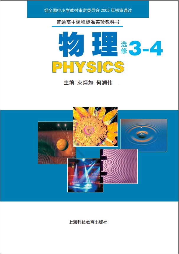高中物理上海科教版选修3-4