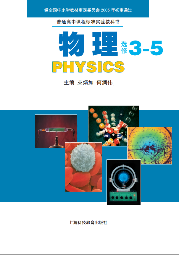 高中物理上海科教版选修3-5