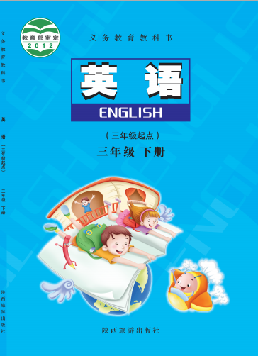 小学英语陕旅版（三起）三年级下册