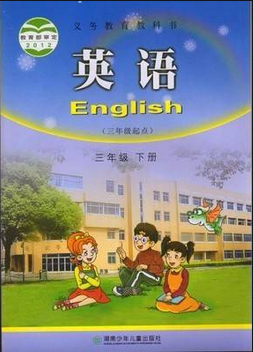 小学英语湘少版（三起）三年级下册