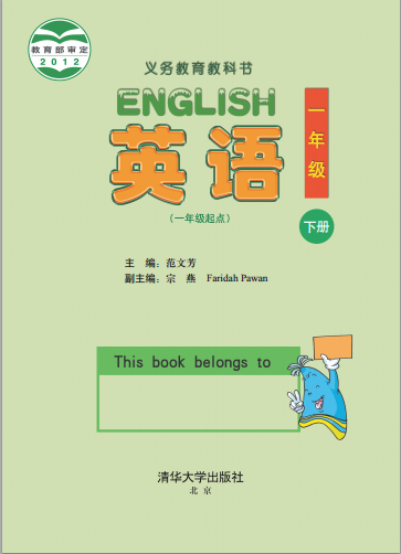 小学英语清华版一年级下册