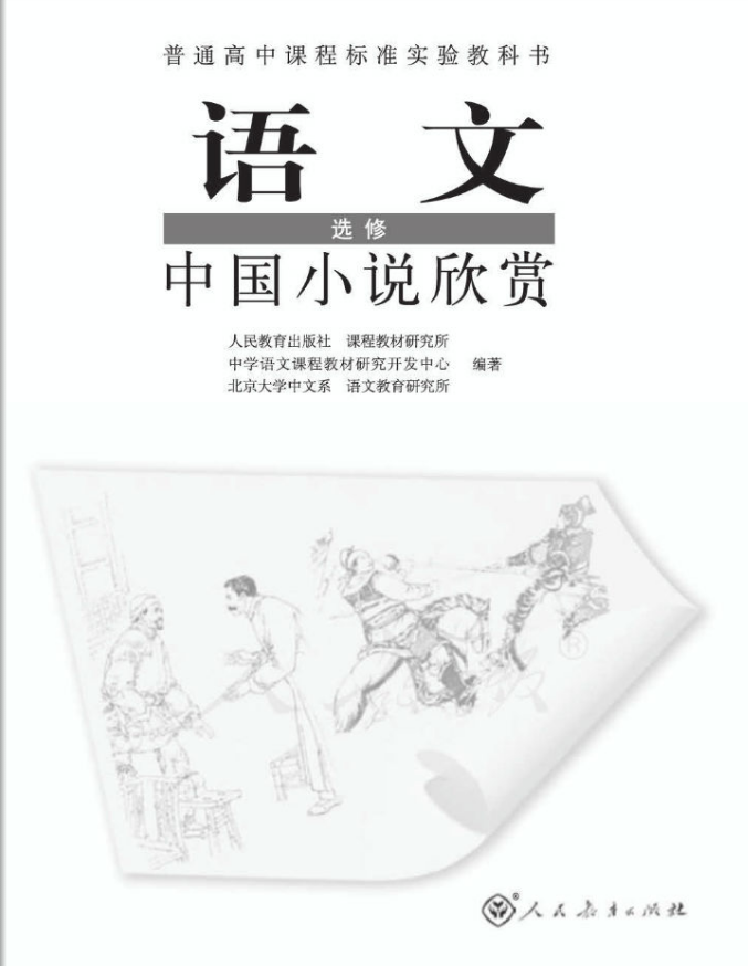 高中语文人教版选修中国小说欣赏