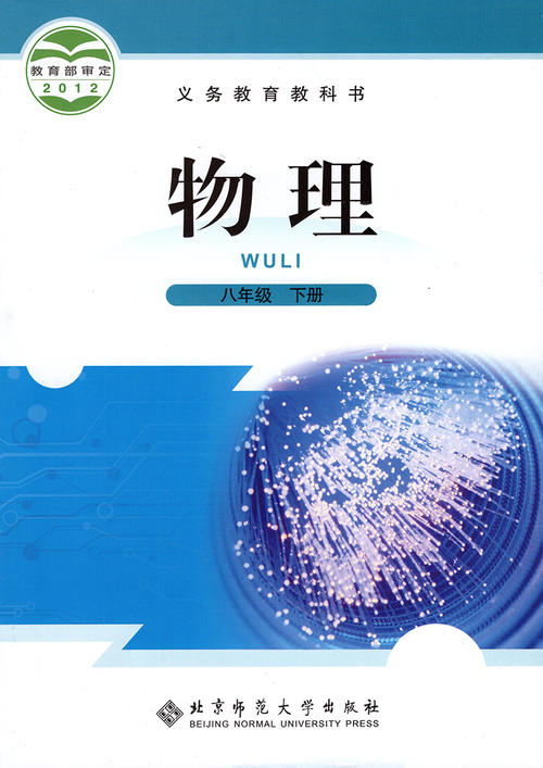 初中物理北师大版八年级下册